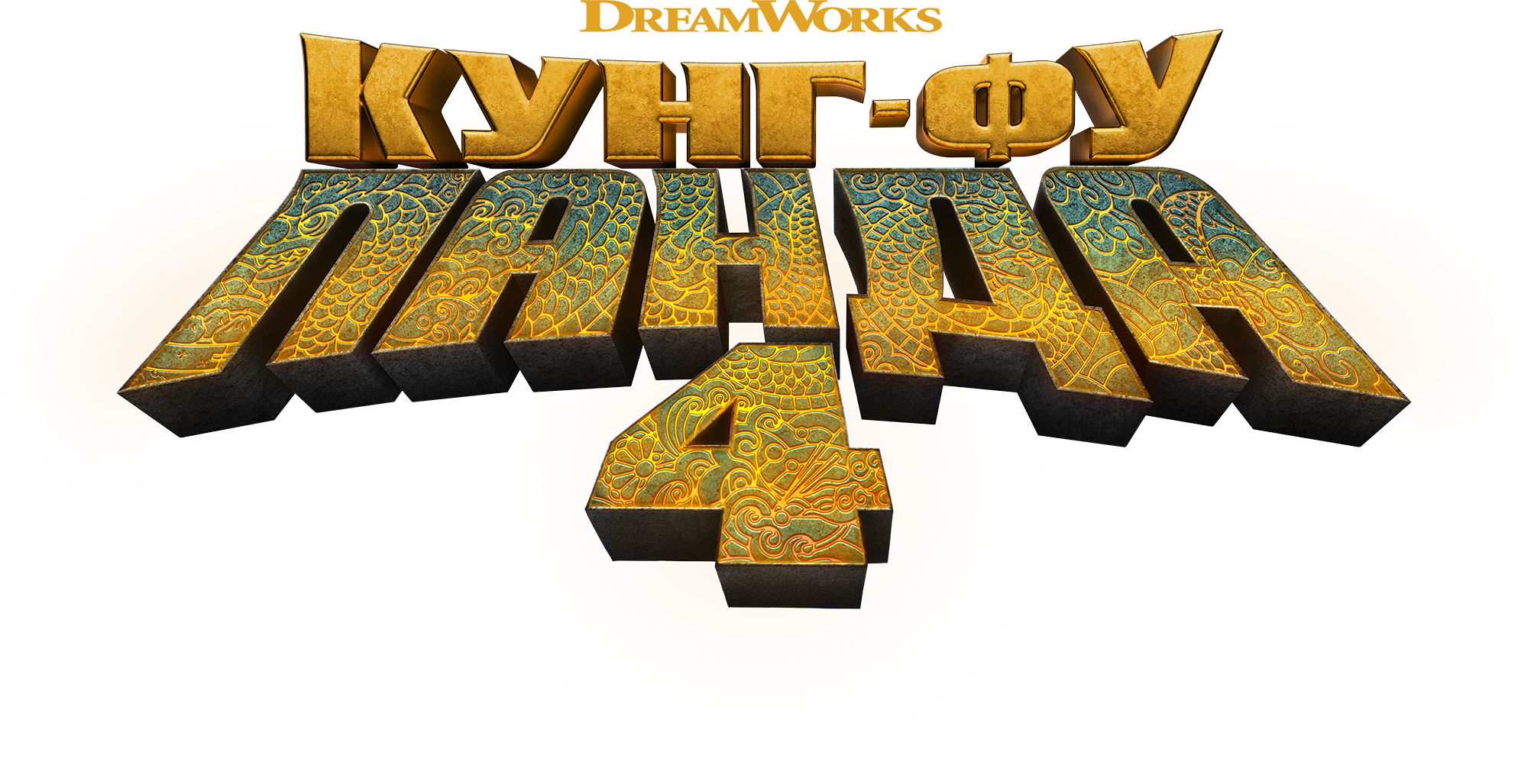 Кунг-фу Панда 4 logo